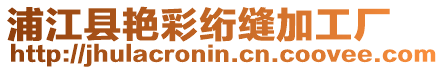 浦江縣艷彩絎縫加工廠