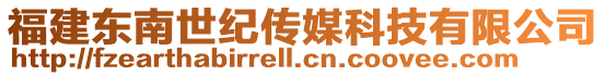 福建東南世紀傳媒科技有限公司