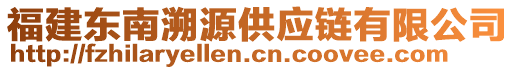 福建東南溯源供應鏈有限公司