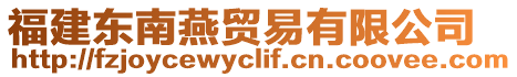 福建東南燕貿(mào)易有限公司