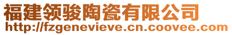 福建領駿陶瓷有限公司