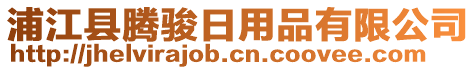 浦江縣騰駿日用品有限公司