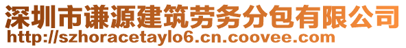 深圳市謙源建筑勞務(wù)分包有限公司