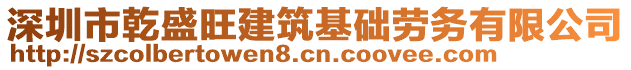 深圳市乾盛旺建筑基礎(chǔ)勞務有限公司