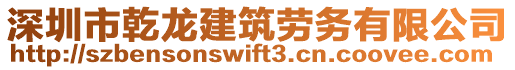 深圳市乾龍建筑勞務(wù)有限公司