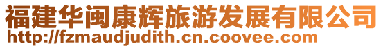 福建華閩康輝旅游發展有限公司