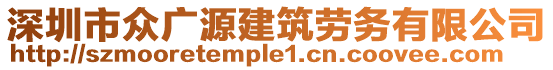 深圳市眾廣源建筑勞務(wù)有限公司