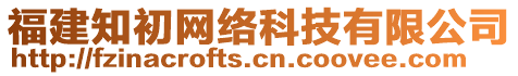 福建知初網絡科技有限公司