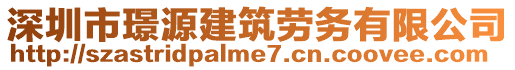 深圳市璟源建筑勞務(wù)有限公司