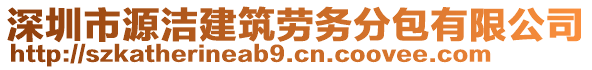 深圳市源潔建筑勞務(wù)分包有限公司