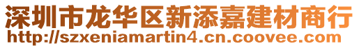 深圳市龍華區(qū)新添嘉建材商行