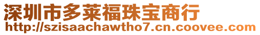 深圳市多萊福珠寶商行