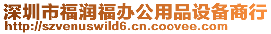 深圳市福潤福辦公用品設備商行