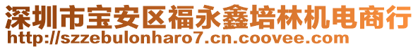 深圳市寶安區(qū)福永鑫培林機(jī)電商行