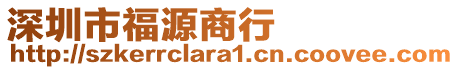 深圳市福源商行