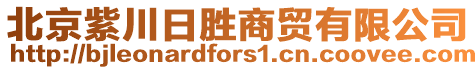 北京紫川日勝商貿(mào)有限公司