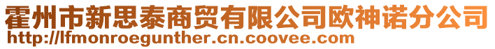 霍州市新思泰商貿有限公司歐神諾分公司