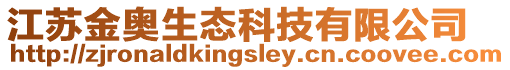 江蘇金奧生態(tài)科技有限公司