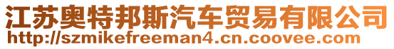 江蘇奧特邦斯汽車貿(mào)易有限公司