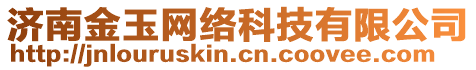 濟(jì)南金玉網(wǎng)絡(luò)科技有限公司