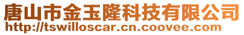 唐山市金玉隆科技有限公司