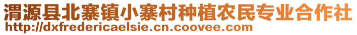 渭源縣北寨鎮(zhèn)小寨村種植農(nóng)民專業(yè)合作社