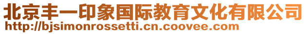 北京豐一印象國(guó)際教育文化有限公司