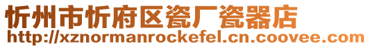 忻州市忻府區瓷廠瓷器店