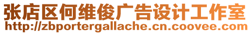 張店區(qū)何維俊廣告設(shè)計(jì)工作室