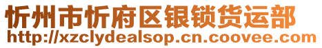 忻州市忻府區銀鎖貨運部
