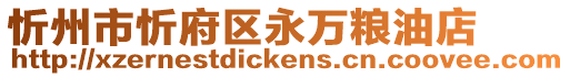 忻州市忻府區永萬糧油店