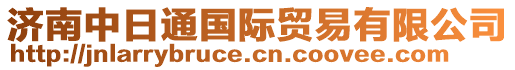 濟(jì)南中日通國(guó)際貿(mào)易有限公司