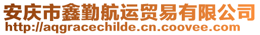 安慶市鑫勤航運貿易有限公司