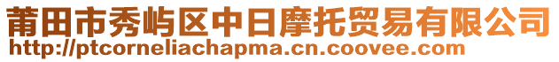 莆田市秀嶼區(qū)中日摩托貿(mào)易有限公司