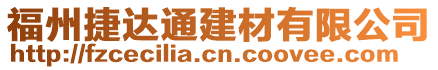 福州捷達通建材有限公司