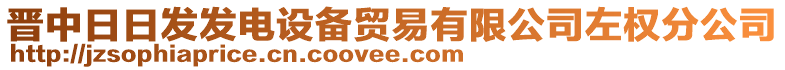 晉中日日發(fā)發(fā)電設(shè)備貿(mào)易有限公司左權(quán)分公司