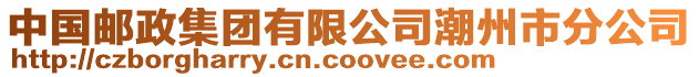 中國郵政集團有限公司潮州市分公司