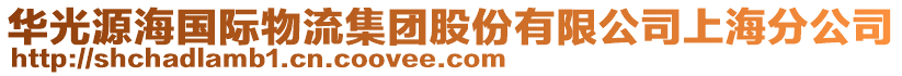 華光源海國(guó)際物流集團(tuán)股份有限公司上海分公司