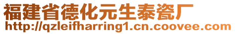 福建省德化元生泰瓷廠