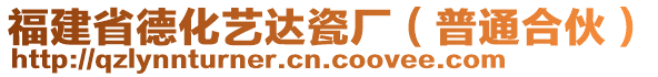 福建省德化藝達(dá)瓷廠（普通合伙）