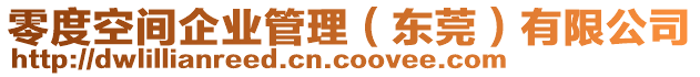 零度空間企業管理（東莞）有限公司