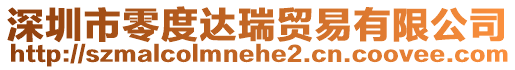 深圳市零度達瑞貿易有限公司