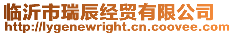 臨沂市瑞辰經(jīng)貿(mào)有限公司