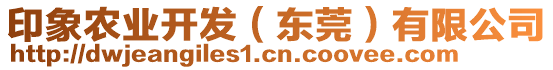 印象農(nóng)業(yè)開發(fā)(東莞)有限公司