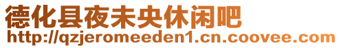 德化縣夜未央休閑吧