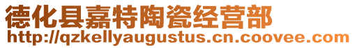 德化縣嘉特陶瓷經(jīng)營(yíng)部