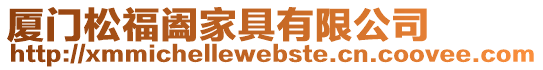 廈門松福闔家具有限公司