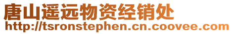 唐山遙遠物資經銷處