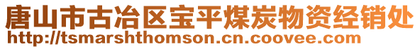 唐山市古冶區(qū)寶平煤炭物資經(jīng)銷處