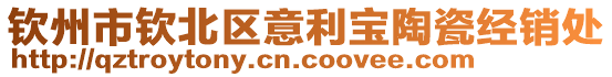 欽州市欽北區(qū)意利寶陶瓷經(jīng)銷(xiāo)處